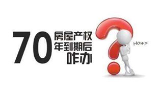 70年產(chǎn)權(quán)到期咋辦？國土部長：請放心