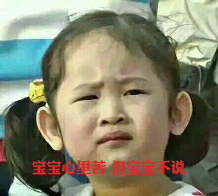 寶寶心里苦，但寶寶不說