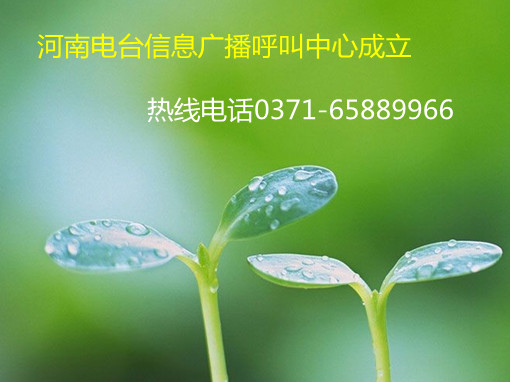 信息廣播呼叫中心成立，熱線0371-65889966