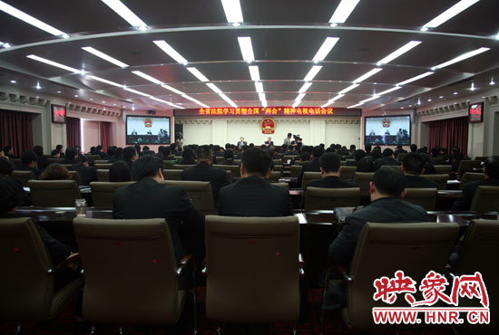 河南省全省法院召開(kāi)學(xué)習(xí)全國(guó)“兩會(huì)”精神電視電話會(huì)議