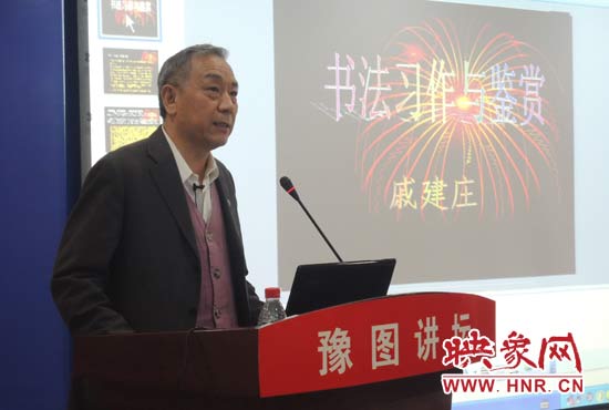 3月16日上午，戚建莊在河南省圖書館作《書法習(xí)作與鑒賞》的講座。