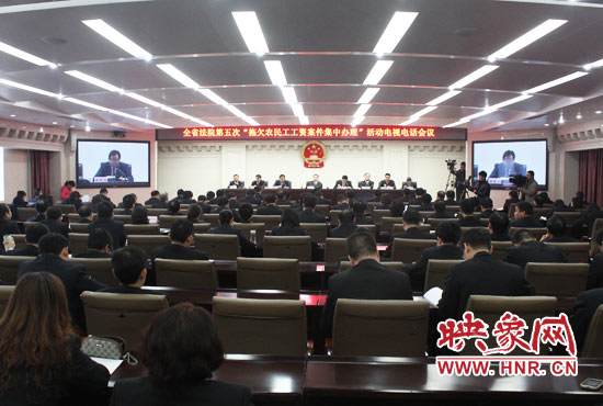 11月11日，河南省高級(jí)人民法院召開全省法院第五次“拖欠農(nóng)民工工資案件集中辦理”活動(dòng)電視電話會(huì)議