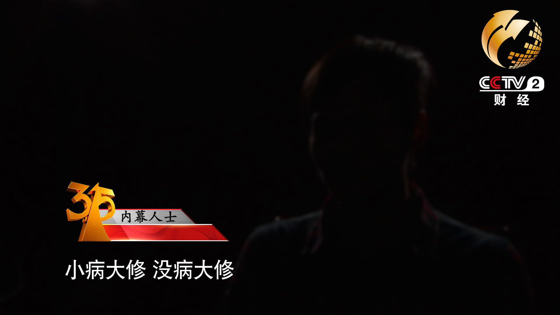 小病大修，沒病大修