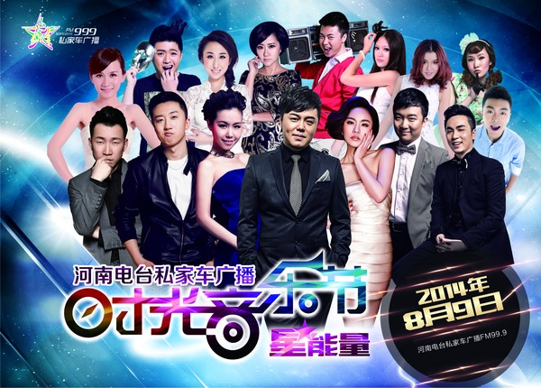 私家車(chē)999“時(shí)光音樂(lè)節(jié)·星能量”8月9日震撼開(kāi)唱