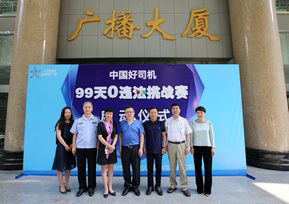 中國好司機(jī)“99天0違法挑戰(zhàn)賽”啟動