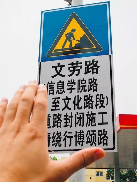 撫摸道路指示牌，讓人又愛(ài)又恨。
