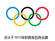 設(shè)計(jì)于1913年的奧林匹克會旗