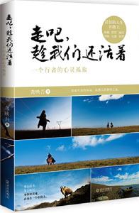 《走吧，趁我們還活著》