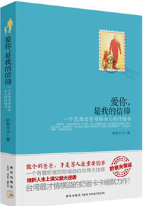 《愛你，是我的信仰》