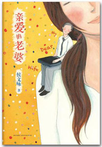《親愛(ài)的老婆》