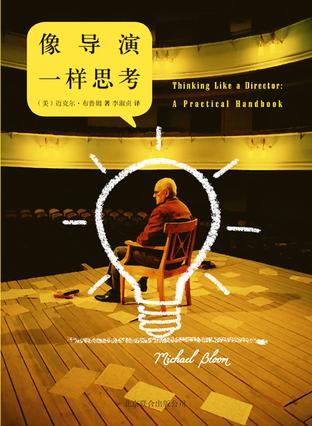 像導演一樣思考:寫給所有導演的實用創(chuàng)作手冊