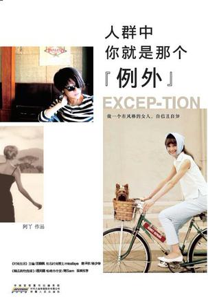 人群中，你就是那個"例外"：自己的穿衣格調(diào)