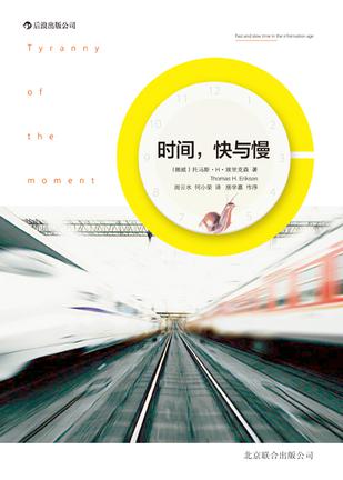 時間，快與慢：誰綁架了你的時間