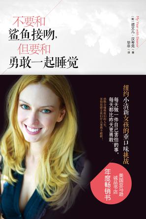 不要和鯊魚接吻，但要和勇敢一起睡覺：重口味挑戰(zhàn)之旅