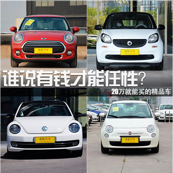 誰說有錢才能任性？20萬就能買的精品車
