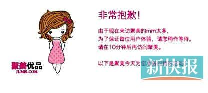 　聚美優(yōu)品"301大促"當(dāng)日上午便出現(xiàn)網(wǎng)站"癱瘓"情況。