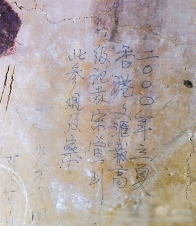 網(wǎng)友發(fā)博：敦煌壁畫(huà)現(xiàn)“高級(jí)記者宋寅到此參觀考察”涂鴉。