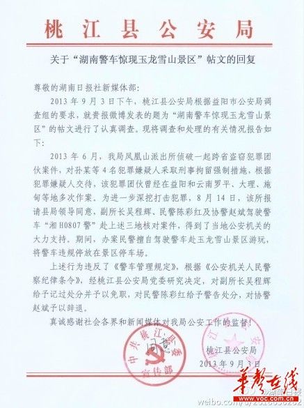 桃江縣公安局關(guān)于“湖南警車驚現(xiàn)玉龍雪山景區(qū)”帖文的回復(fù)。（網(wǎng)絡(luò)截圖）