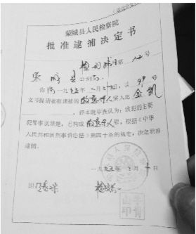 1995年，蒙城縣檢察院發(fā)出的批準(zhǔn)逮捕決定書（復(fù)印件）