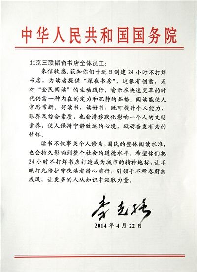 李克強(qiáng)致信三聯(lián)書(shū)店。