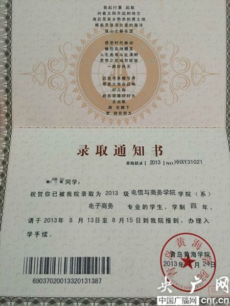 黃海學(xué)院；錄取通知書