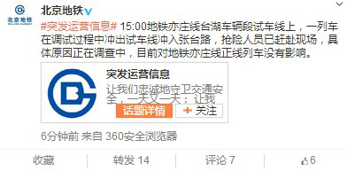 北京地鐵一列車調(diào)試過程中沖入張臺(tái)路無乘客受傷