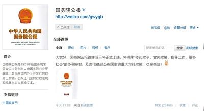 國務(wù)院公報(bào)官微昨日一天內(nèi)獲13萬粉絲 國務(wù)院公報(bào)官微昨日一天內(nèi)獲13萬粉絲