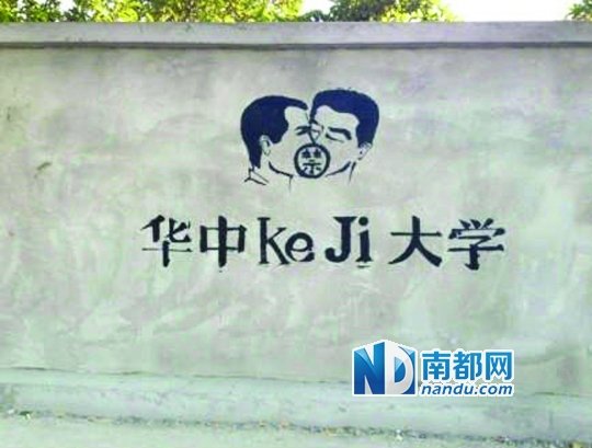 華科涂鴉墻上的作品。