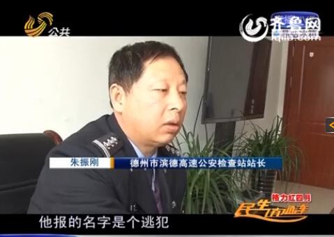 民警告訴記者，男子告訴警方的第一個(gè)名字是逃犯。