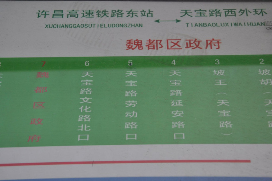 魏都區(qū)政府對面的公交站牌顯示此站為魏都區(qū)政府。來源：光明網