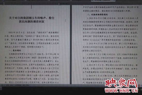 關(guān)于對白鴿集團(tuán)剛玉車間噪聲、粉塵擾民問題的調(diào)查回復(fù)