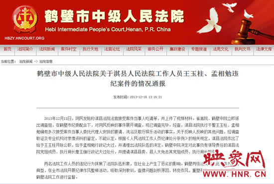 鶴壁中院對(duì)此違紀(jì)案件的情況通報(bào)。