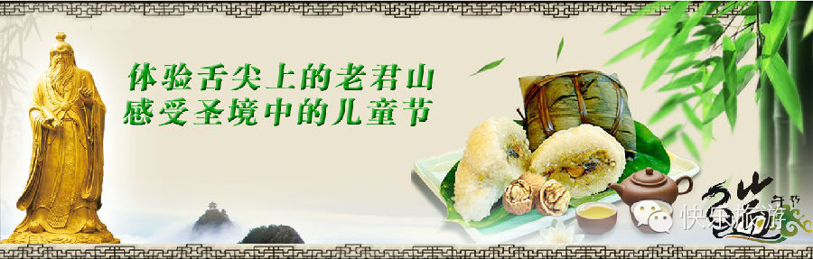 端午節(jié) 去體驗舌尖上的老君山！