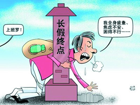 假期總是太短,理想是休到“天荒地老”,可現(xiàn)實是,還沒“過足癮”,又要上班了。