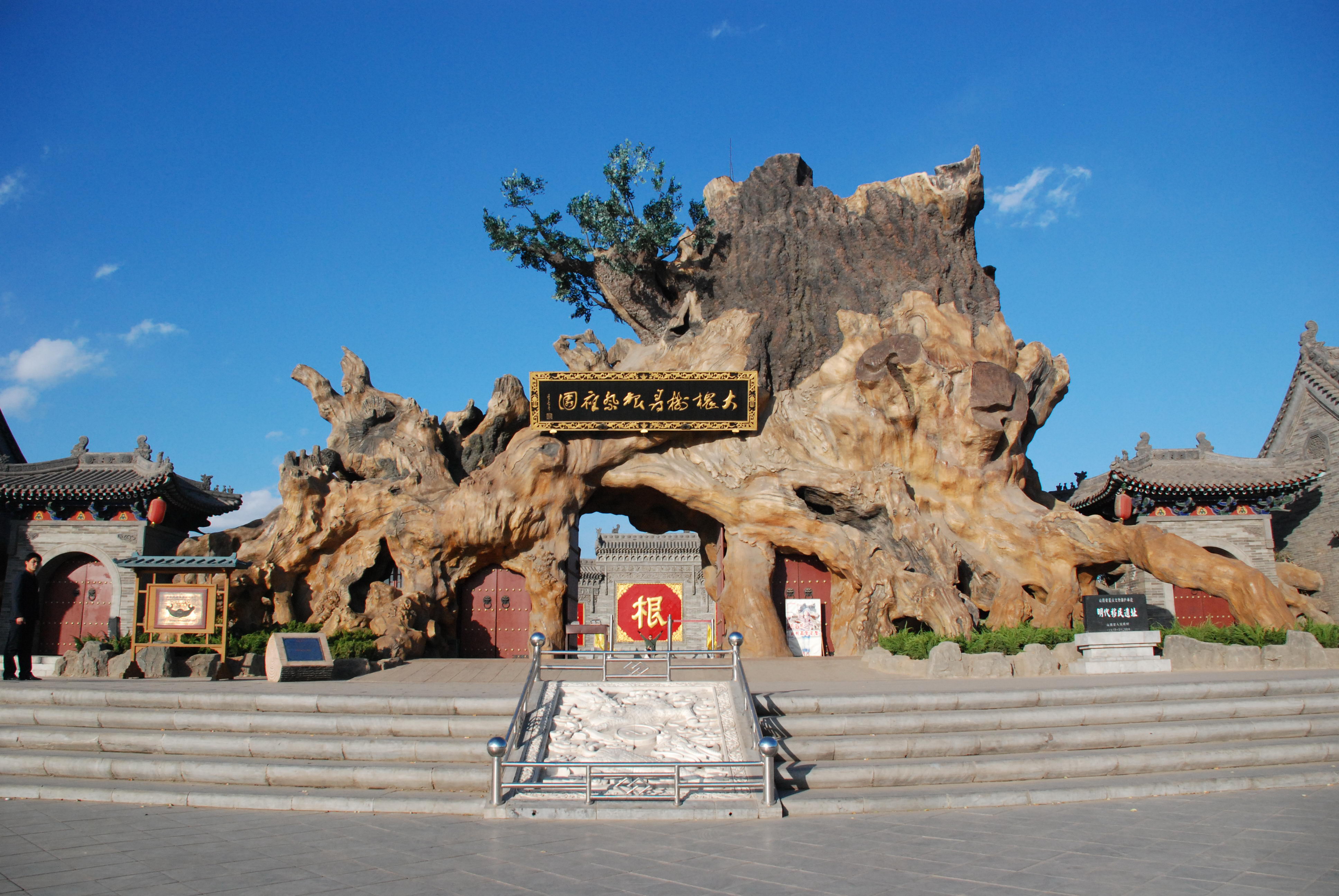 洪洞大槐樹景區(qū)