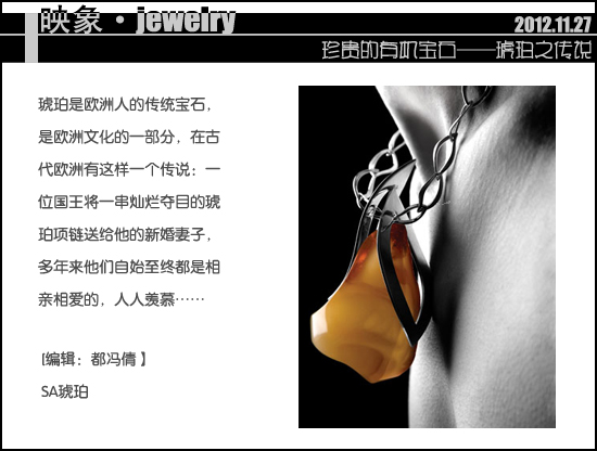 珍貴的有機(jī)寶石——琥珀的傳說 珍貴的有機(jī)寶石——琥珀的傳說