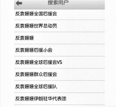 反袁姍姍全國后援會。