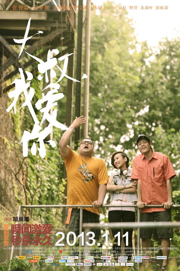 《大叔，我愛(ài)你》發(fā)人物海報(bào)