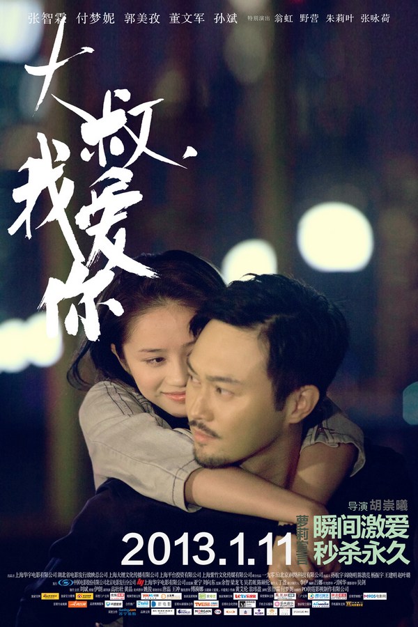 《大叔，我愛(ài)你》發(fā)人物海報(bào)