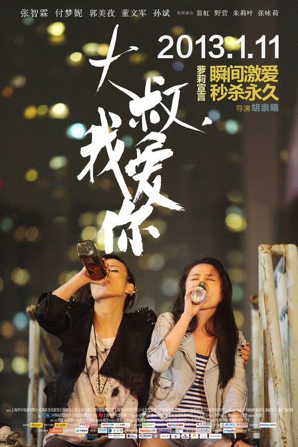 《大叔，我愛(ài)你》發(fā)人物海報(bào)