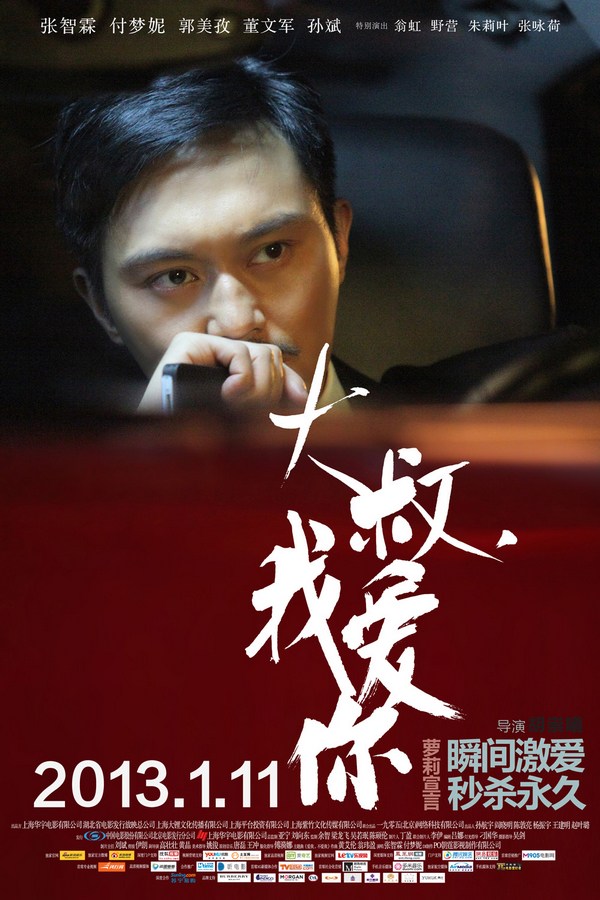 《大叔，我愛(ài)你》發(fā)人物海報(bào)