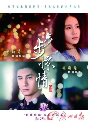 　　《步步驚情》海報(bào)，吳奇隆劉詩(shī)詩(shī)再續(xù)情緣。