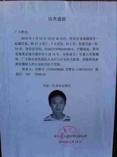 這份嫌疑人協(xié)查通報(bào)出自雷山縣公安局西江派出所。