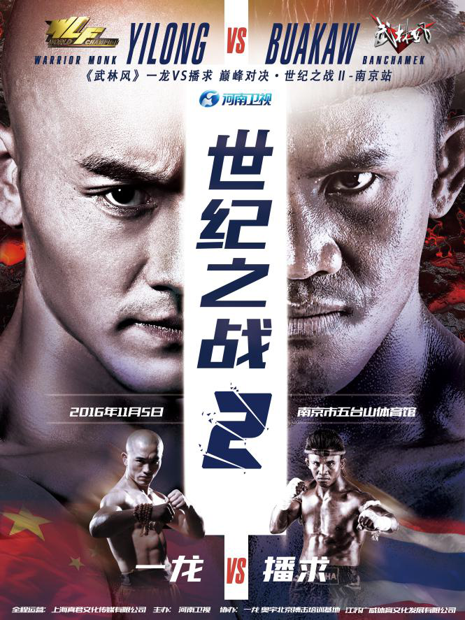 2016年11月5日《武林風》一龍VS播求“世紀之戰(zhàn)2”海報