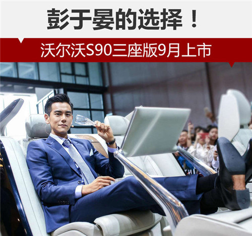 彭于晏的選擇！沃爾沃S90三座版9月上市