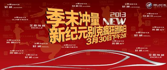 別克車型瘋狂團(tuán)購(gòu)日
