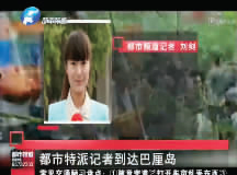 昨日，都市頻道記者已飛抵巴厘島 視頻截圖