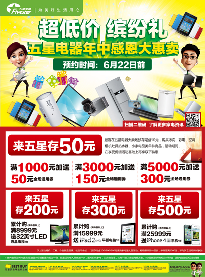 五星電器大惠賣(mài)