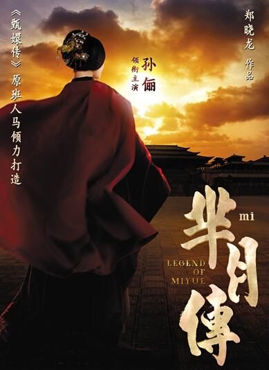 《羋(mǐ)月傳》 海報(bào)。