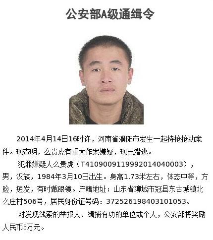 濮陽持槍搶劫案嫌犯在逃 公安部發(fā)A級(jí)通緝令